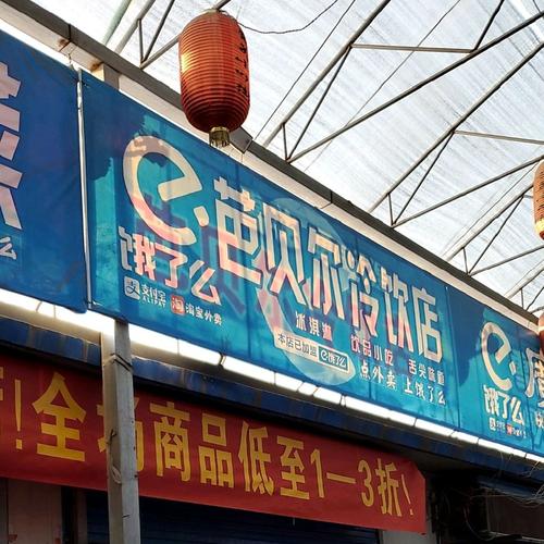 饿乐么芭贝尔冷饮店体验记 1834560493真实评价与消费观察