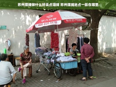 苏州摆摊攻略 热门商品与选址指南